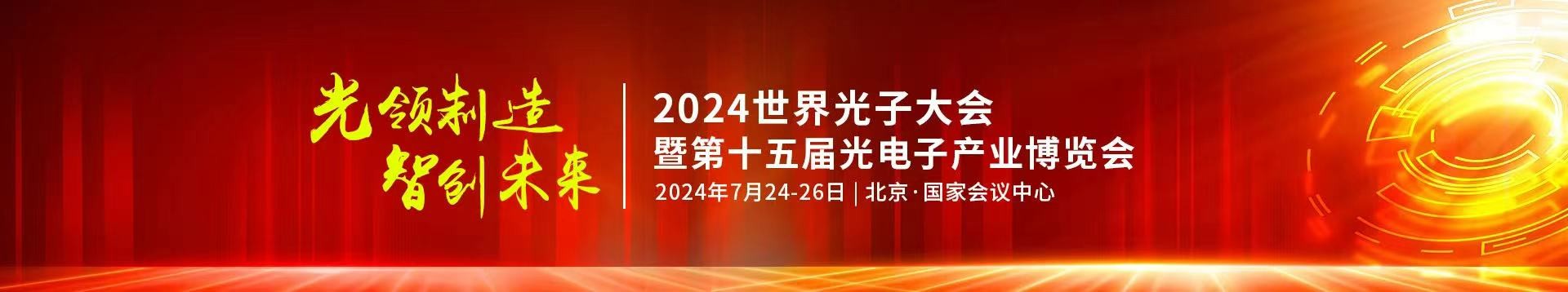 九游会老哥公司受邀参加2024年第十五届光电子产业博览会