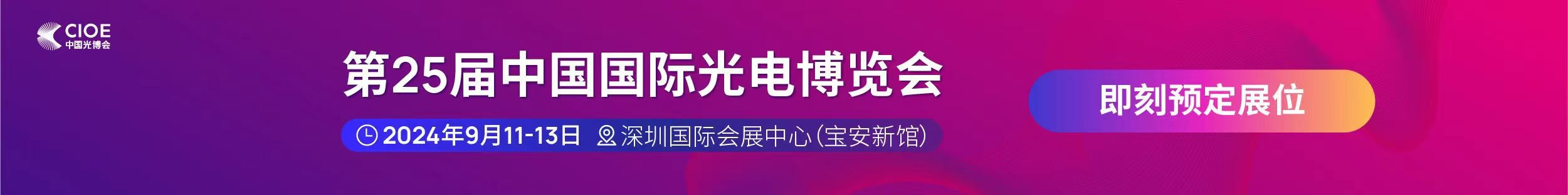 九游会老哥公司受邀参展第25届中国国际光电博览会